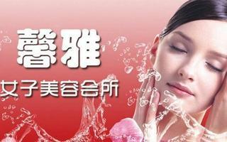 三亞馨雅美容中心限時(shí)1.9折優(yōu)惠，體驗(yàn)高品質(zhì)生活美容服務(wù)