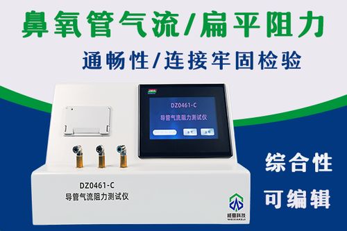鼻用氧氣管產品綜合物理性能檢測儀與氧氣檢測儀探析